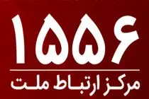 امکان برقراری ارتباط با مرکز ارتباط ملت با سرشماره 1556 از سراسر کشور