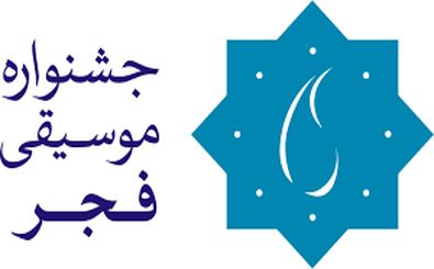 برنامه روز هشتم جشنواره موسیقی فجر اعلام شد