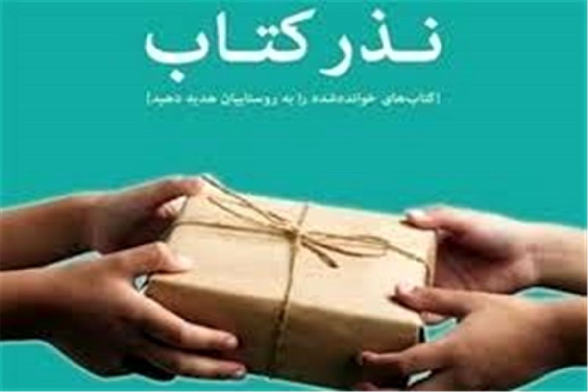 اصفهانی ها ۲۴ هزار جلد کتاب نذر کردند