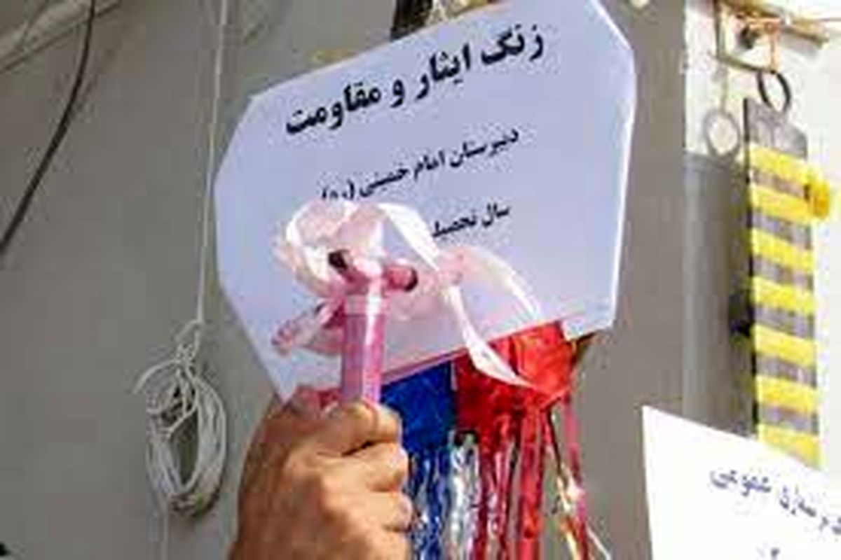 زنگ ‌مقاومت در مدارس استان اصفهان نواخته می شود