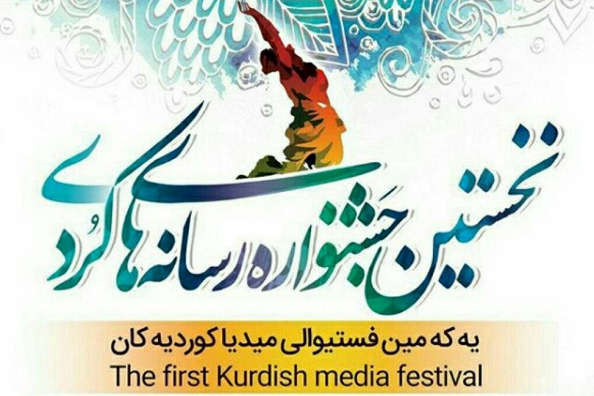 آثار فارسی جشنواره رسانه های کردی داوری می شود
