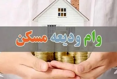 تسریع در ابلاغ دستورالعمل اجرایی بانک‌های عامل برای پرداخت تسهیلات کمک‌ ودیعه مسکن