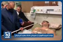 عیادت امیرعبداللهیان از  مجروحان حادثه سفارت آذربایجان