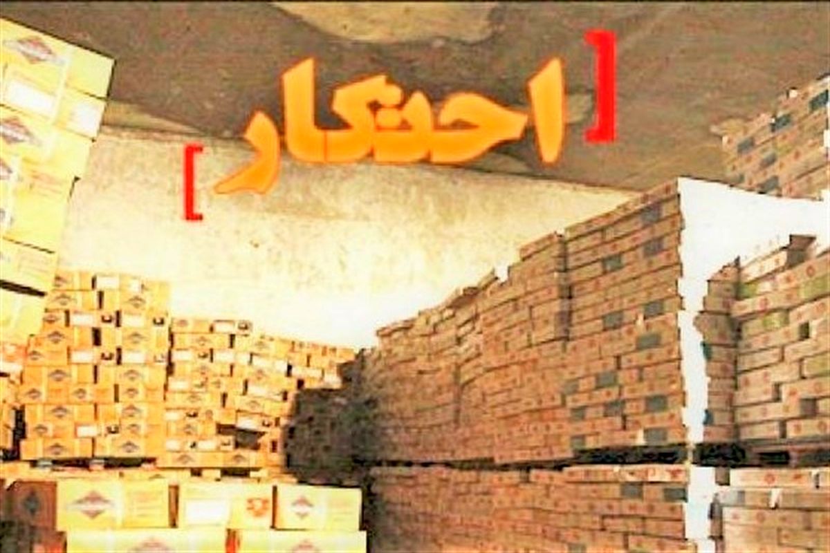 کشف یک انبار میلیاردی کالای احتکارشده در نجف آباد / دستگیری یک محتکر توسط نیروی انتظامی