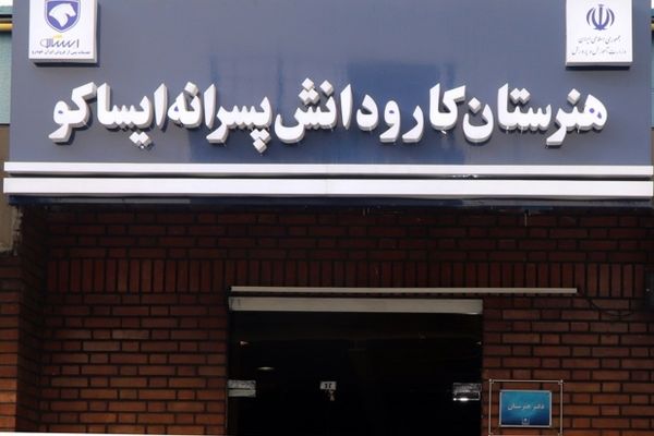 ایساکو هنرستان‌های تخصصی خود را در سراسر کشور توسعه داد