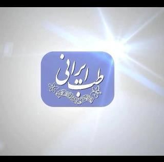 ثبت ۲۵ تیر در تقویم ملی به نام طب‌ ایرانی