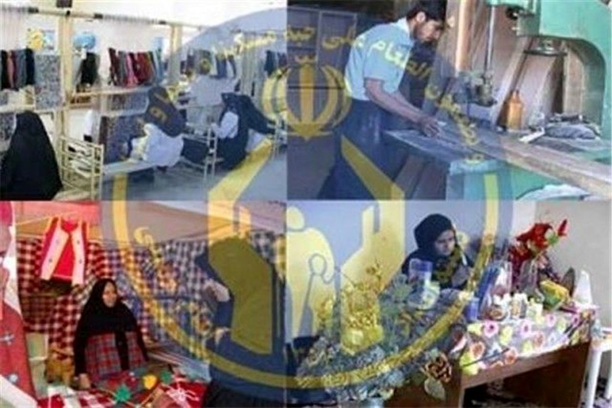 ایجاد پایدارترین مشاغل مددجویی توسط کمیته امداد اصفهان در کشور 