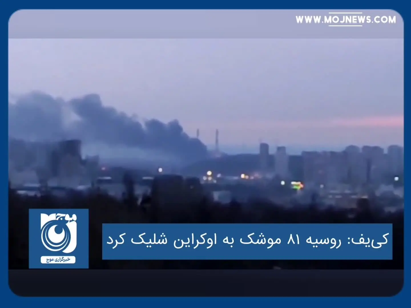 روسیه ۸۱ موشک به اوکراین شلیک کرد