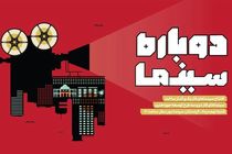 افتتاح ۶۵ سالن سینمایی تازه تاسیس و بازسازی شده حوزه هنری