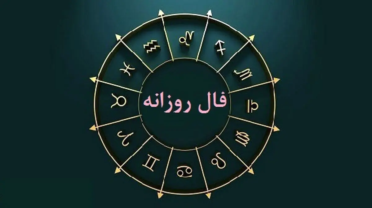 فال روزانه چهارشنبه ۳۰ فروردین ۱۴۰۲ / فال روزانه متولدین هر ماه / طالعت بسیار روشن است
