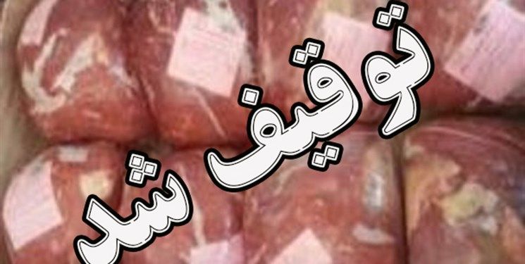 توقیف بیش از یک تن گوشت منجمد فاقد مجوز در خمینی شهر 