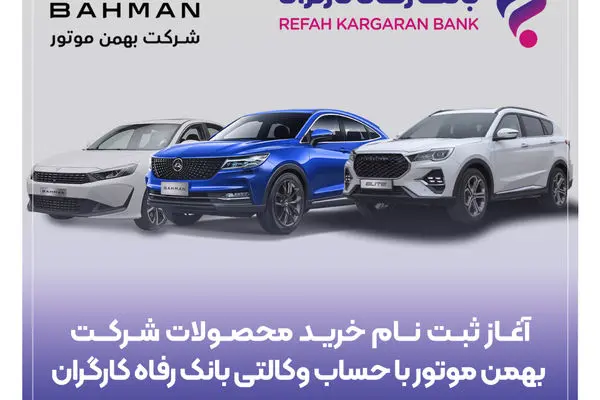 آغاز ثبت‌نام خرید محصولات شرکت بهمن موتور با حساب وکالتی بانک رفاه کارگران
