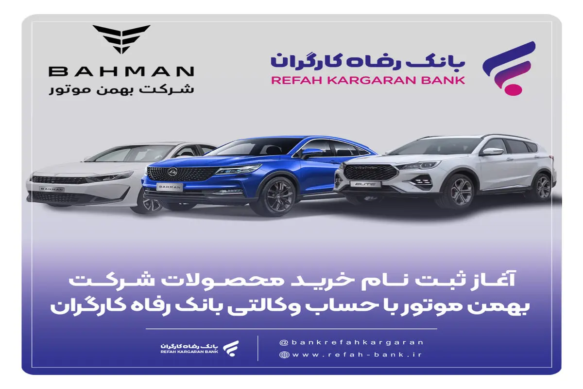 آغاز ثبتنام خرید محصولات شرکت بهمن موتور با حساب وکالتی بانک رفاه کارگران