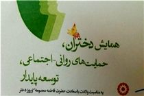 همایش دختران در اداره بهزیستی کرمانشاه برگزار شد