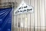 «پویش زنگ جهاد» برای ساماندهی مدارس ناایمن روستایی آغاز شد