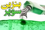 قیمت پایه بنزین سوپر وارداتی افزایش یافت