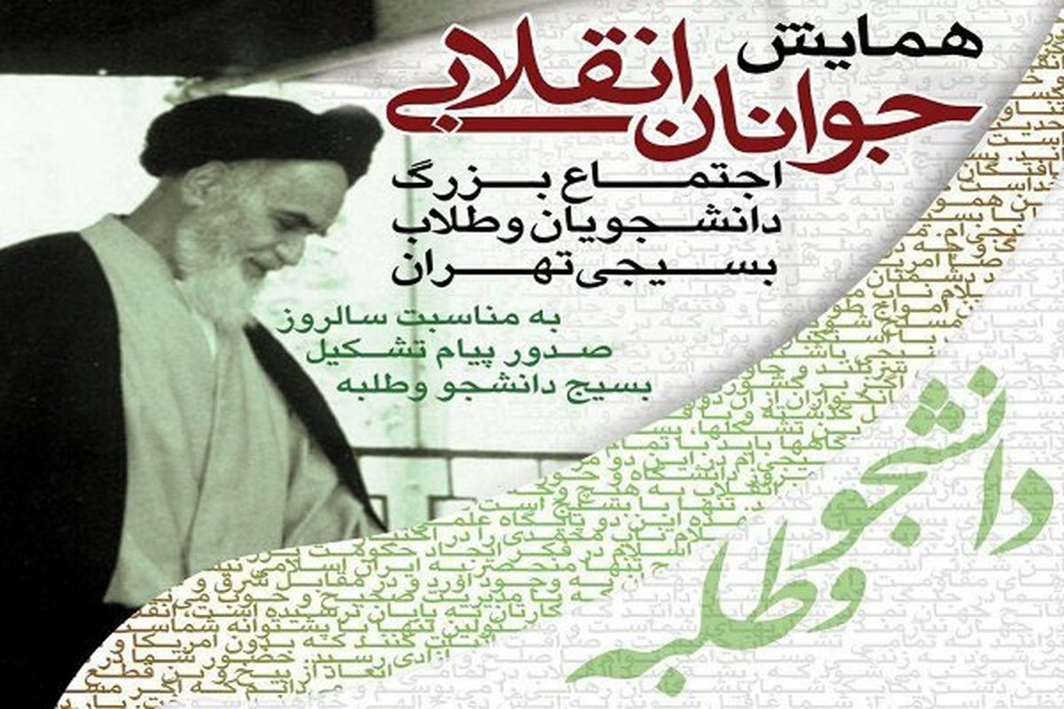 اجتماع «جوانان انقلابی» فردا در دانشگاه تهران برگزار می شود