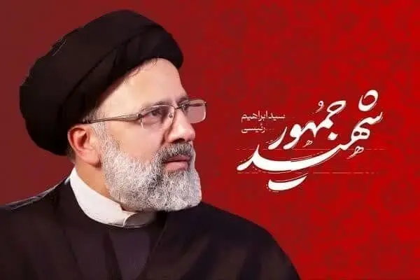 رئیس ستاد بزرگداشت شهید جمهور آیت الله سید ابراهیم رئیسی و دیگر شهدای خدمت منصوب شد
