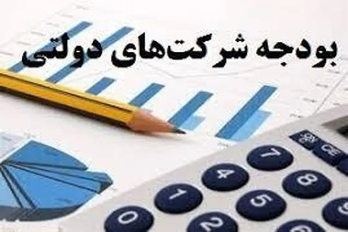 گشایش پنجره بودجه چند هزار میلیارد تومانی شرکتهای دولتی به روی خراسان رضوی