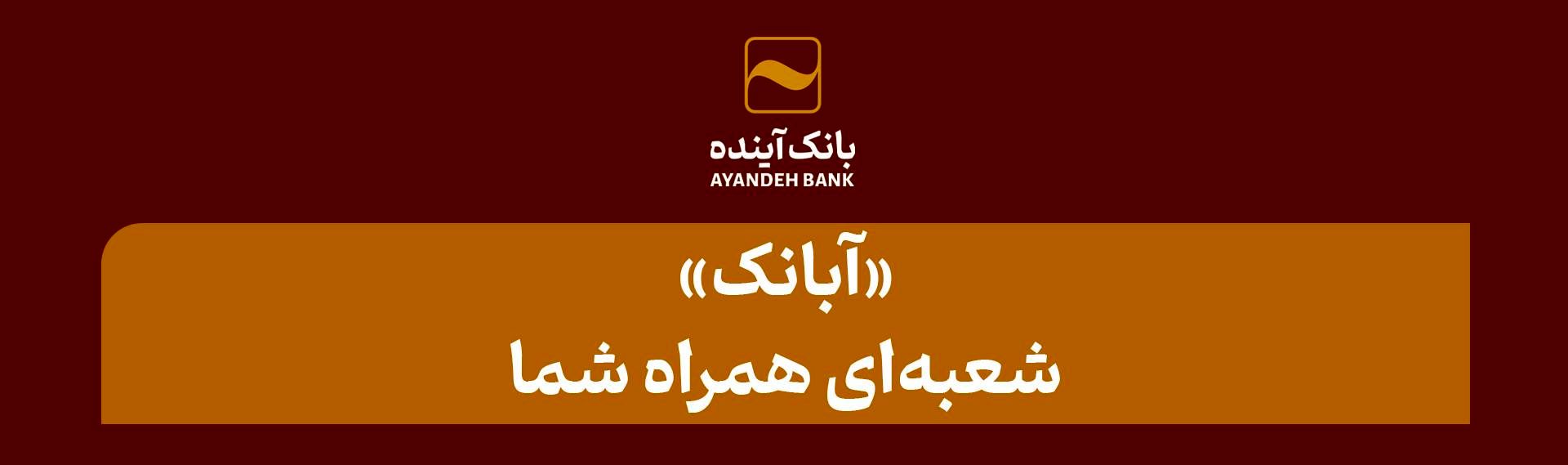 «آبانک»؛ شعبه‌ای همراه شما