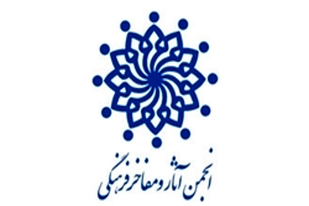 هیات مدیره انجمن آثار و مفاخر فرهنگی ایران منصوب شدند