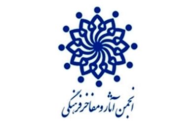 هیات مدیره انجمن آثار و مفاخر فرهنگی ایران منصوب شدند