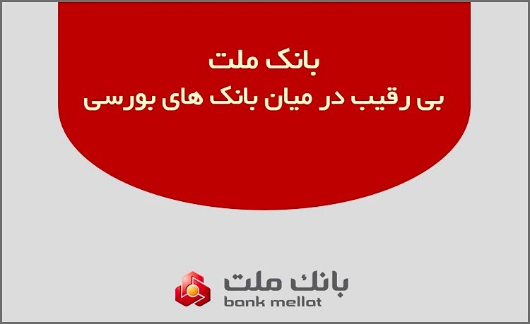 بانک ملت بی رقیب در میان بانک های بورسی