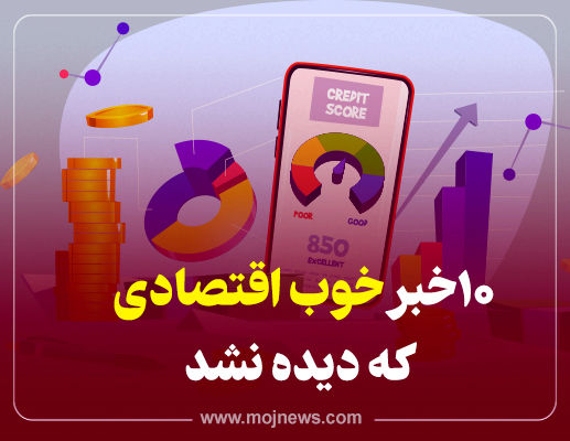 اینفوگرافیک/10 خبر خوب اقتصادی که دیده شد