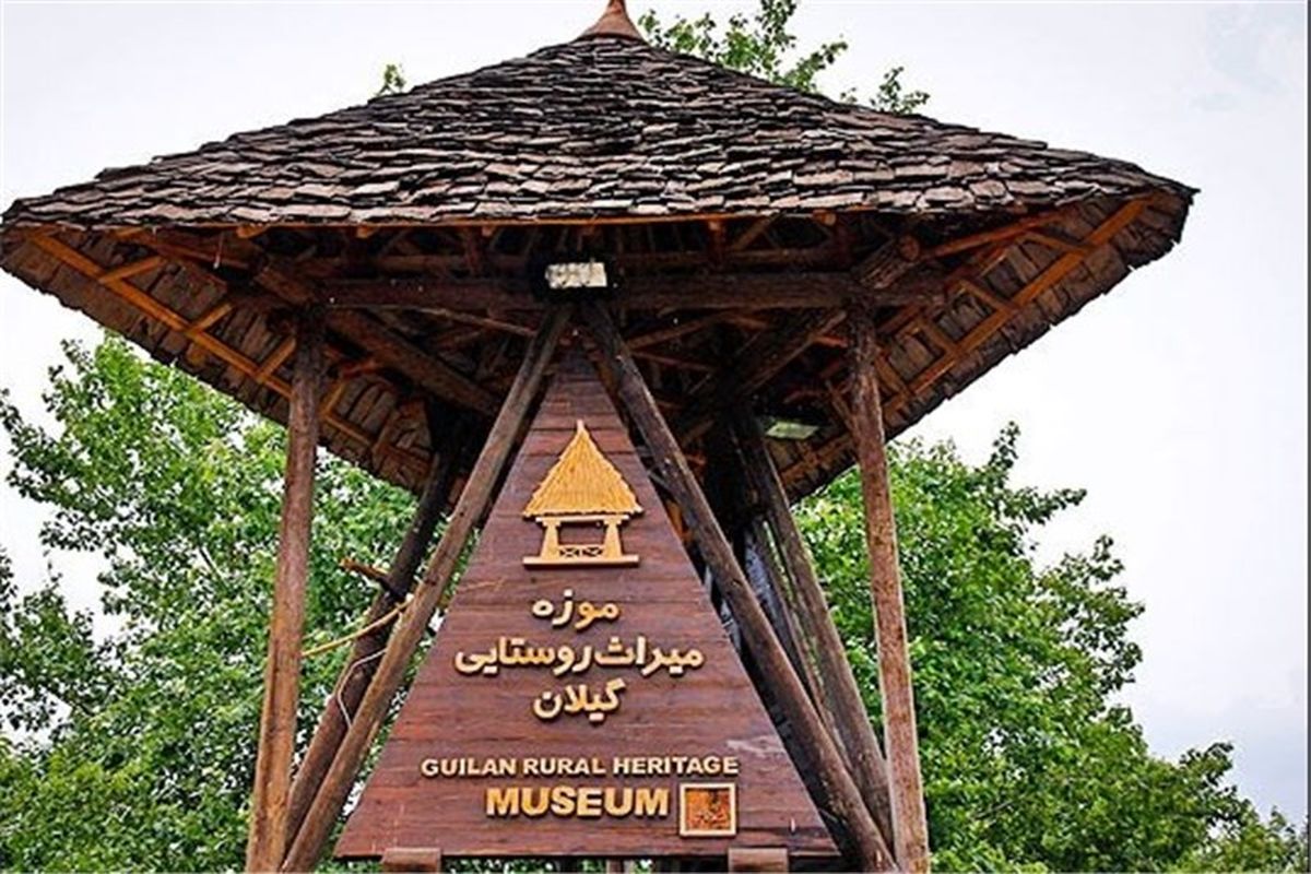 بازدید رایگان از موزه‌های گیلان در روز جهانی گردشگری