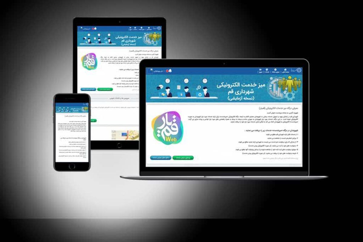 هوشمندسازی خدمات الکترونیکی شهری قم؛ اقدامی هوشمندانه در توسعه، عمران وتحول شهر است