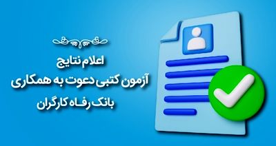 اعلام نتایج آزمون دعوت به همکاری بانک رفاه کارگران