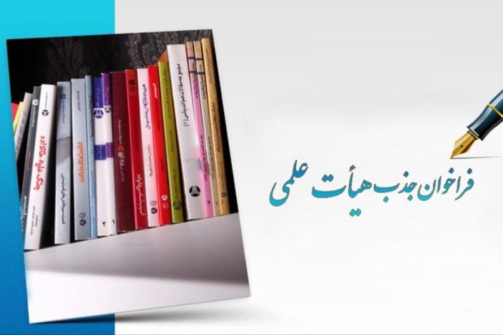 آخرین مهلت ثبت نام در فراخوان جذب هیات علمی اعلام شد