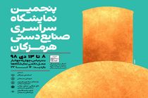 برگزاری پنجمین نمایشگاه سراسری صنایع دستی در بندرعباس 