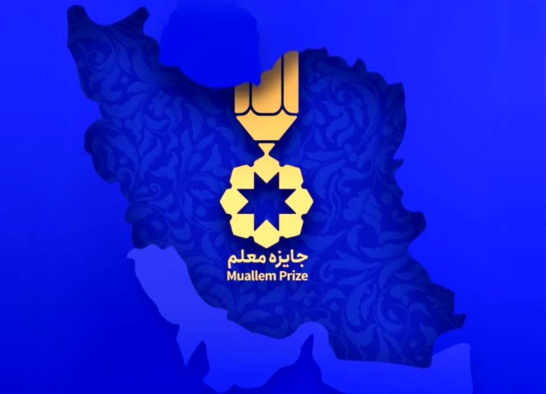 برگزاری جشنواره جایزه معلم استان ایلام