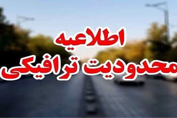 تمهیدات پلیس راهور تهران بزرگ، ویژه مراسم تحلیف ریاست جمهوری