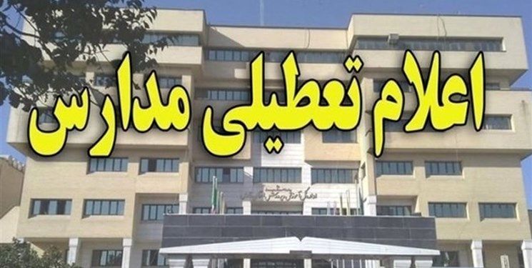 دورکاری ادارات و تعطیل شدن مدارس ۶ شهرستان اصفهان