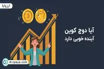 آیا دوج کوین آینده خوبی دارد؟