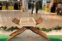 نمایشگاه قرآن و عترت فردا در اهواز افتتاح  می شود