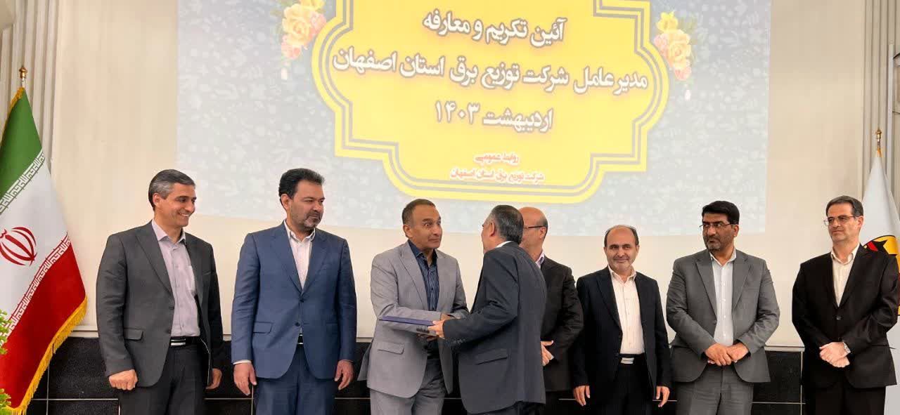  مدیرعامل جدید شرکت توزیع برق استان اصفهان  معرفی شد