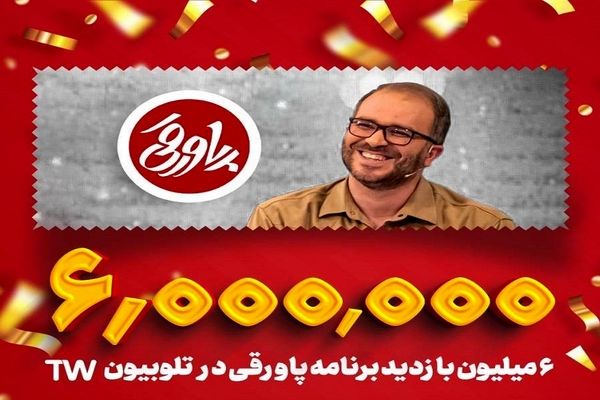 «پاورقی» پرمخاطب‌ترین برنامه تلویزیونی در تلوبیون 