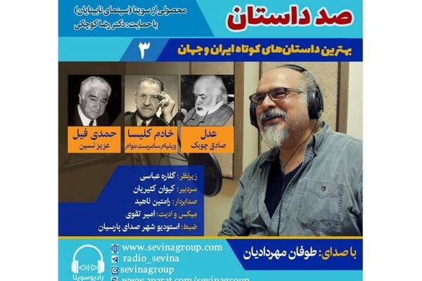 سه داستان کوتاه با صدای طوفان مهردادیان منتشر شد