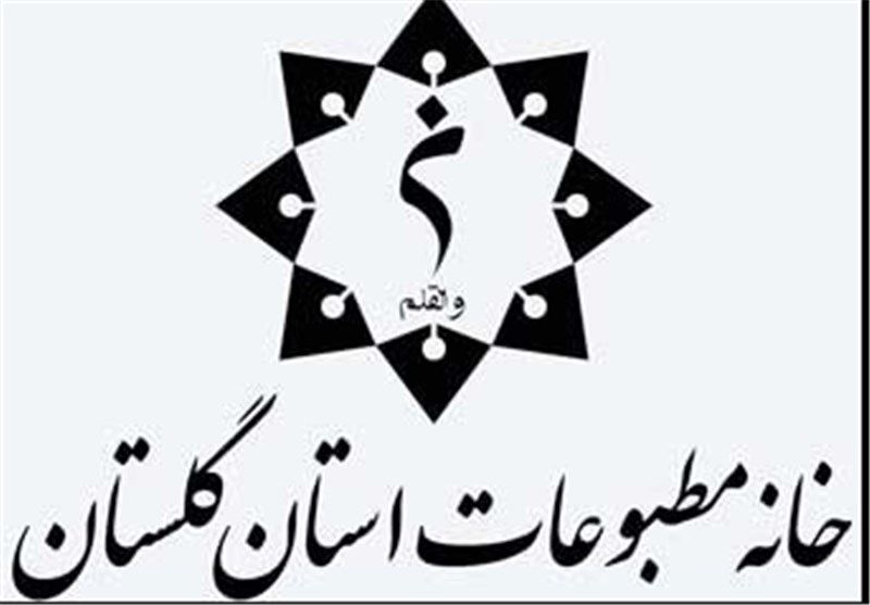 تعویق انتخابات خانه مطبوعات استان گلستان 