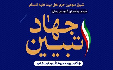 سومین همایش نخبگانی ” گام دومی های جهاد تبیین” در شیراز برگزار می‌شود