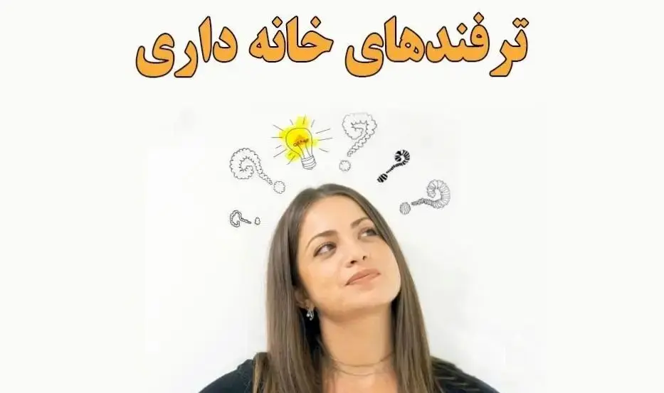 ترفندهای خانه داری / عمرا اگر این 7 ترفند خانه داری را بلد باشید!!