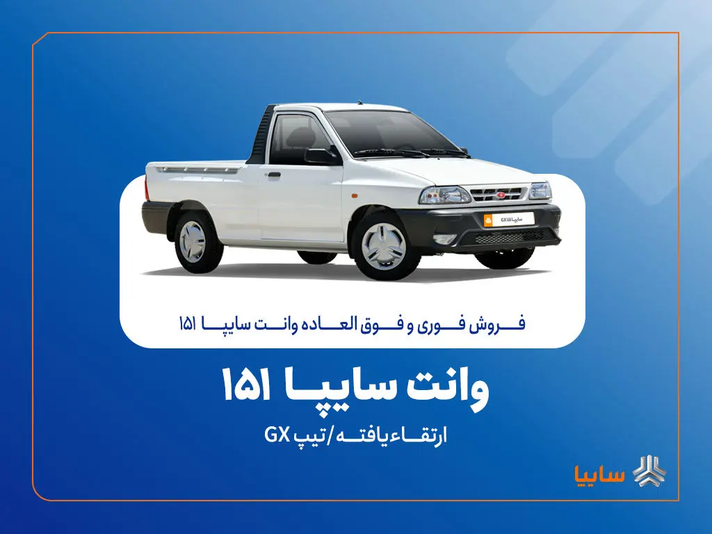 آغاز فروش فوری و فوق‌العاده سایپا ۱۵۱ ارتقاءیافته از ۲۰ مهرماه