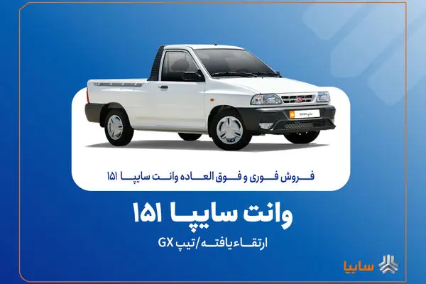 فروش فوق‌العاده سایپا151 ارتقاءیافته از ۴ آبان‌ماه + بخشنامه