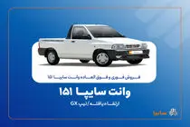 آغاز فروش فوری و فوق‌العاده سایپا ۱۵۱ ارتقاءیافته از ۲۰ مهرماه