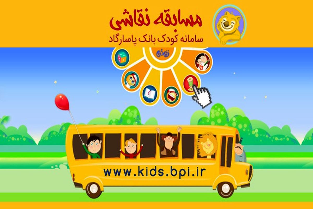 مسابقه نقاشی کودکان پاسارگاد برگزار می شود
