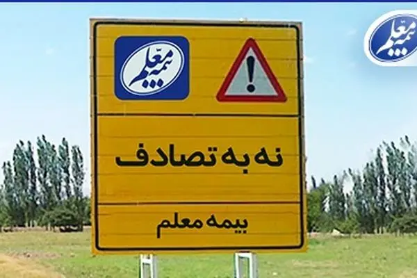 بیمه معلم به پویش ملی «نه به تصادف» پیوست