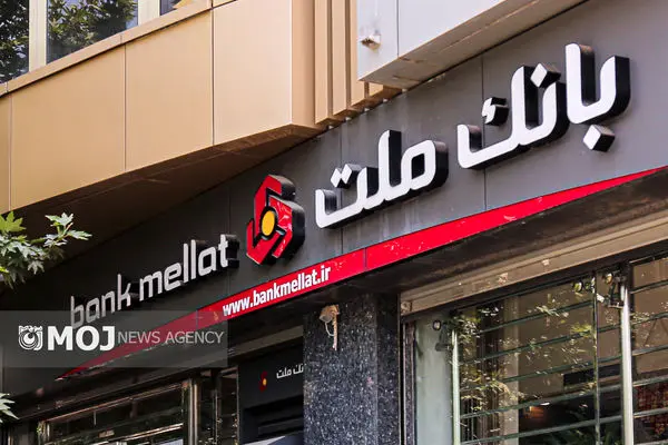 اعلام اسامی شعب کشیک بانک ملت در روز شنبه اول شهریورماه